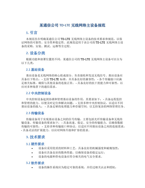 某通信公司TD-LTE无线网络主设备规范