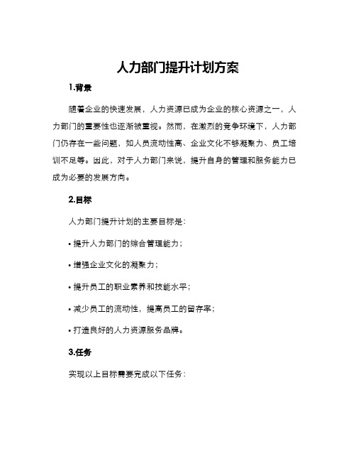 人力部门提升计划方案