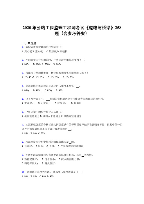最新版精选2020年公路工程监理工程师考试《道路与桥梁》考试题库258题(含答案)