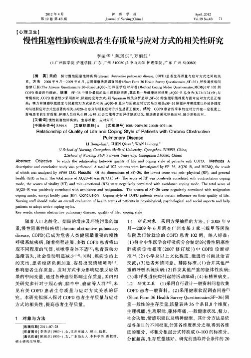 慢性阻塞性肺疾病患者生存质量与应对方式的相关性研究