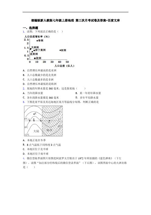 部编版新人教版七年级上册地理 第三次月考试卷及答案-百度文库