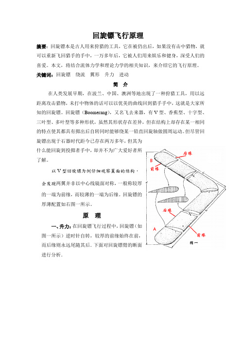 回旋镖飞行原理