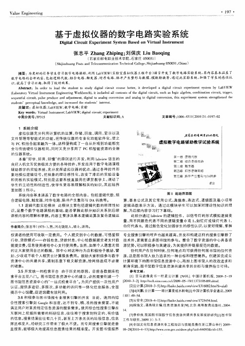 基于虚拟仪器的数字电路实验系统