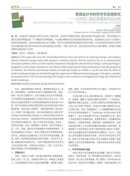 景观设计中的符号学应用研究——以玛莎·施瓦茨景观作品为例