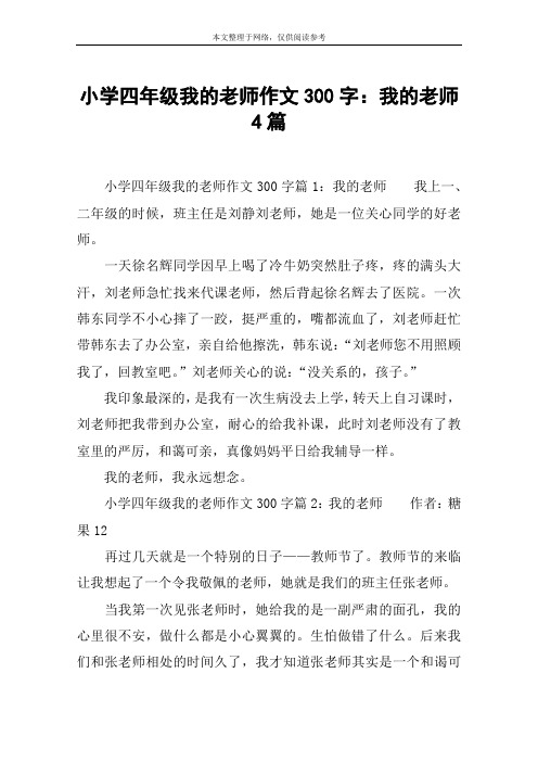 小学四年级我的老师作文300字：我的老师4篇