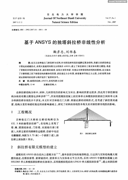 基于ANSYS的独塔斜拉桥非线性分析