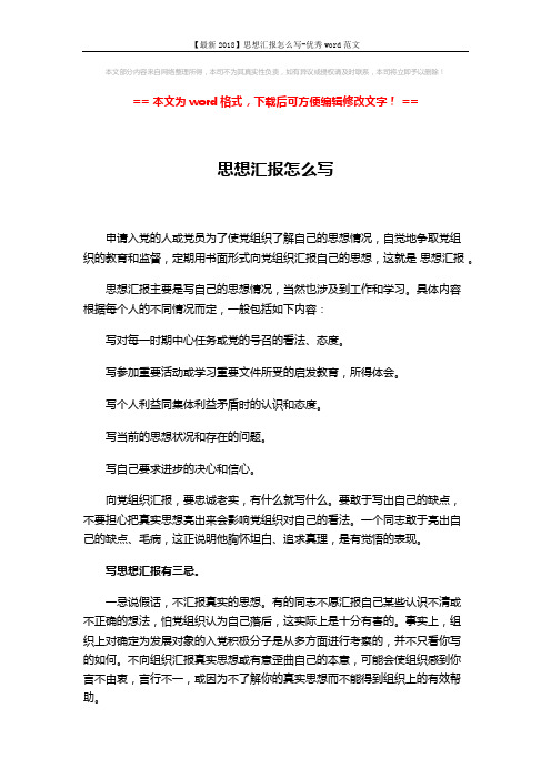 【最新2018】思想汇报怎么写-优秀word范文 (3页)