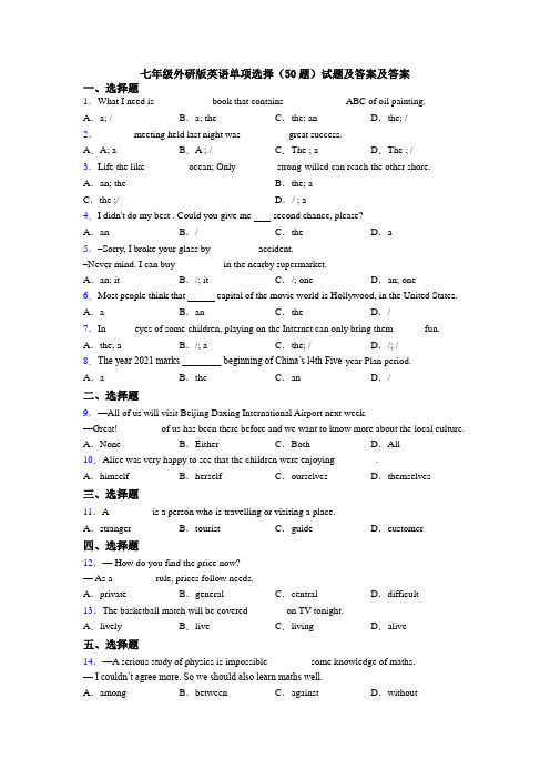 七年级外研版英语单项选择(50题)试题及答案及答案