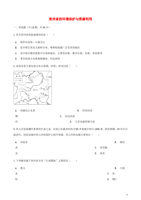 八年级地理下册 第八章 第四节 贵州省的环境保护与资源利用同步测试 (新版)湘教版