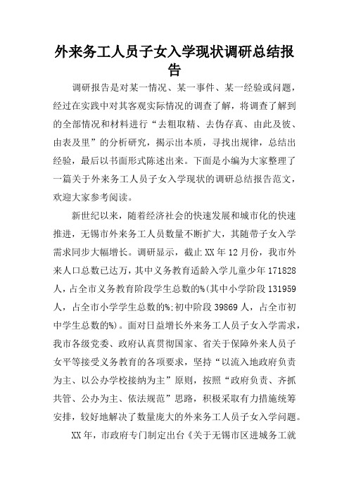 外来务工人员子女入学现状调研总结报告