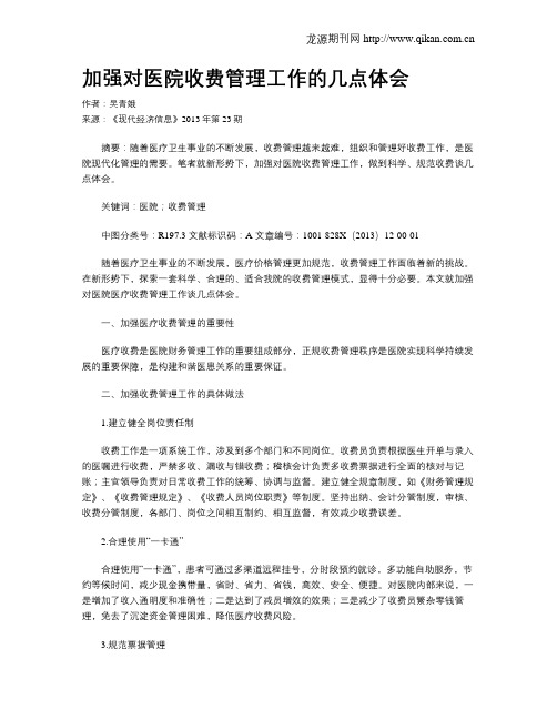 加强对医院收费管理工作的几点体会