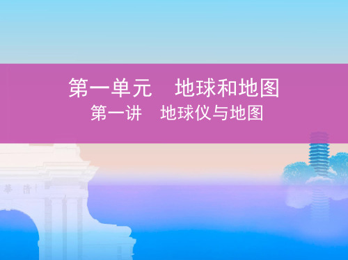 高中地理3年高考2年模拟课件：第一单元 地球和地图 第一讲 地球仪与地图