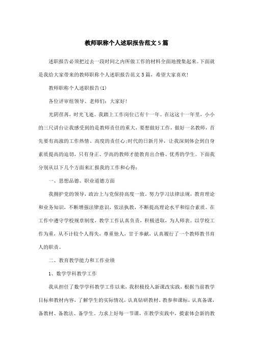 教师职称个人述职报告范文5篇