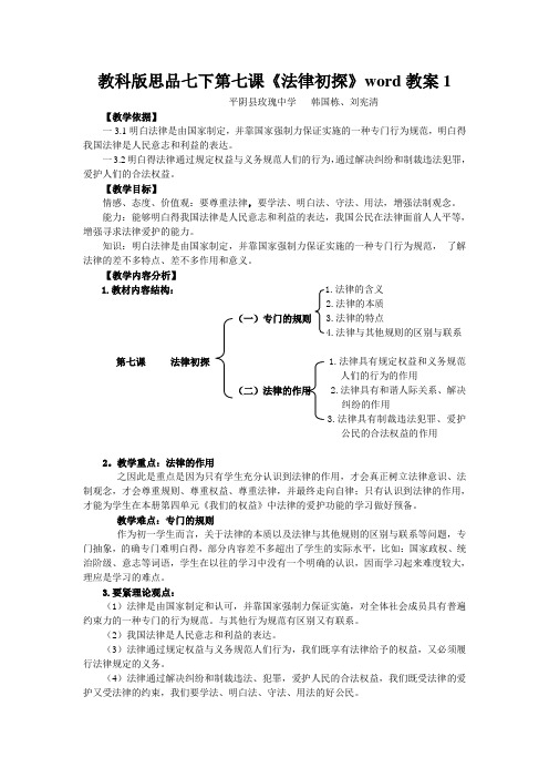 教科版思品七下第七课《法律初探》word教案1