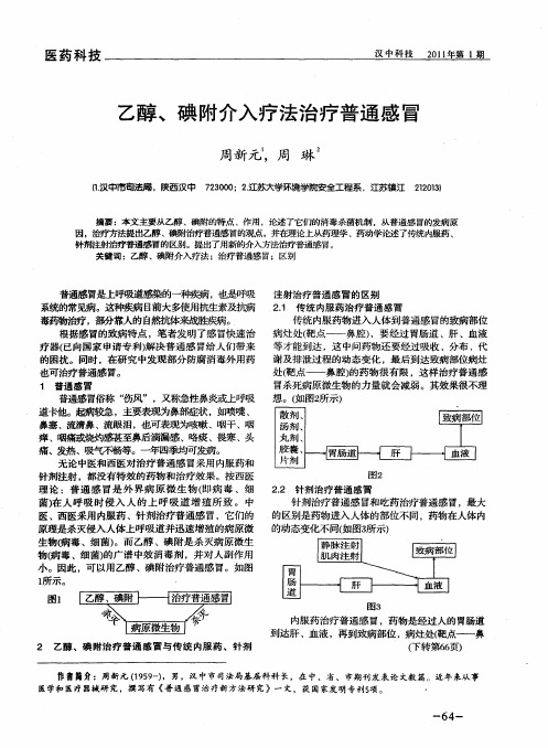 乙醇、碘附介入疗法治疗普通感冒