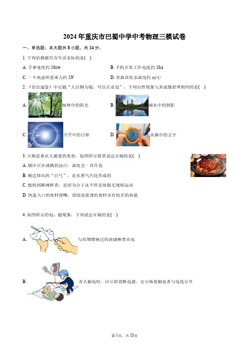 2024年重庆市巴蜀中学中考物理三模试卷+答案解析