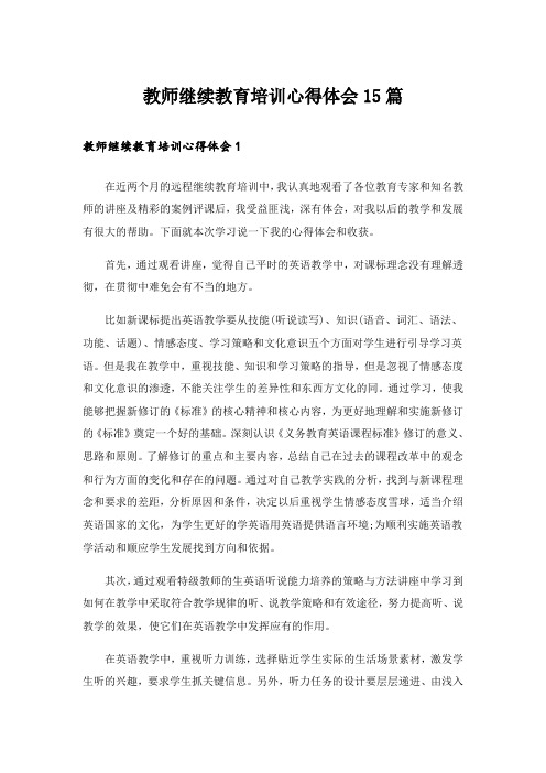 教师继续教育培训心得体会15篇