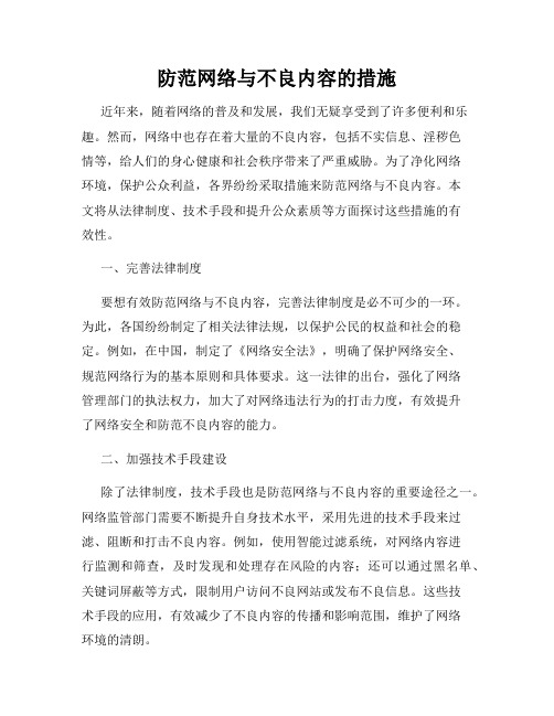 防范网络与不良内容的措施