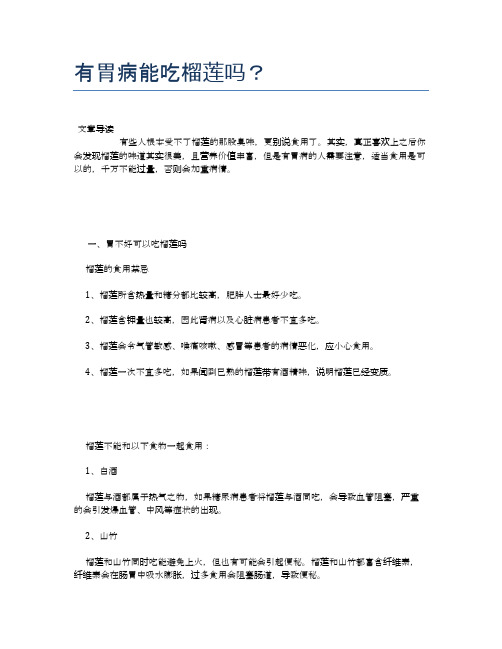 有胃病能吃榴莲吗?【养生食谱大全】
