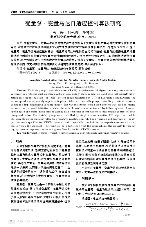 变量泵_变量马达自适应控制算法研究