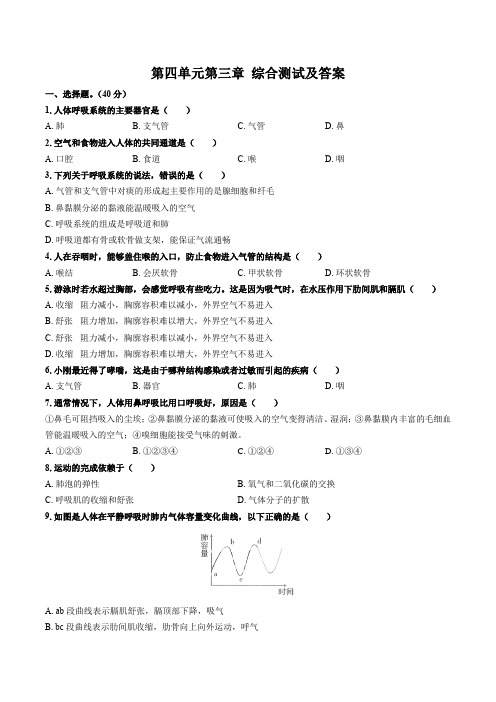 (人教版)初中生物七下 第四单元第三章人体的呼吸综合测试和答案