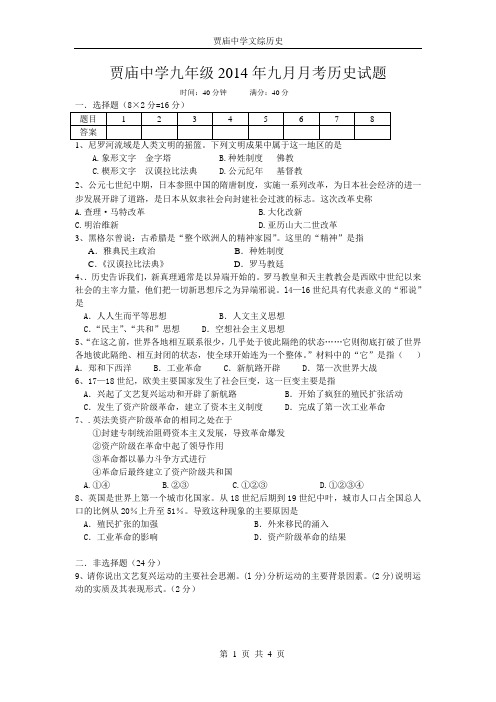 14秋九年级九月月考历史试题