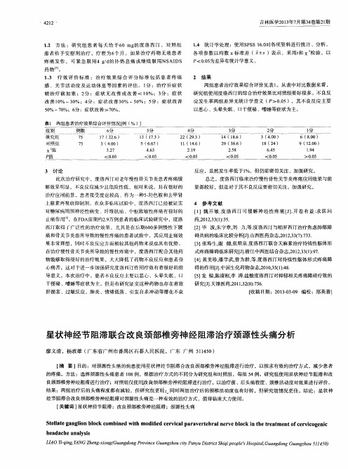 星状神经节阻滞联合改良颈部椎旁神经阻滞治疗颈源性头痛分析