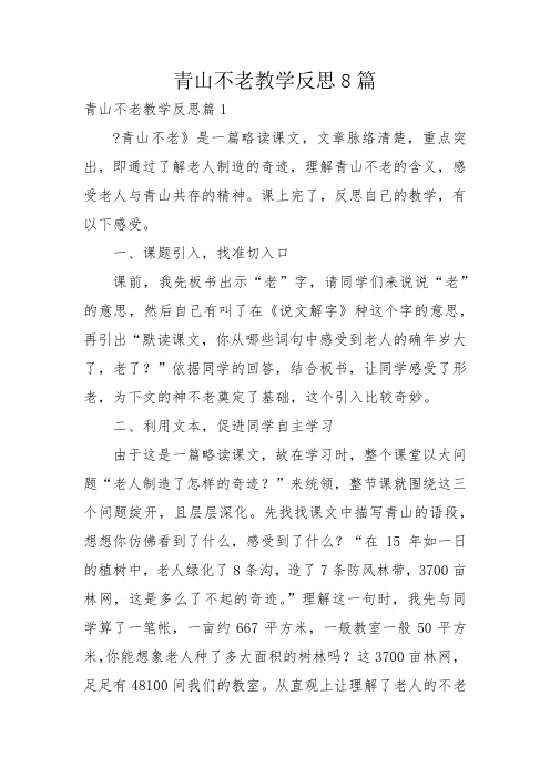 青山不老教学反思8篇