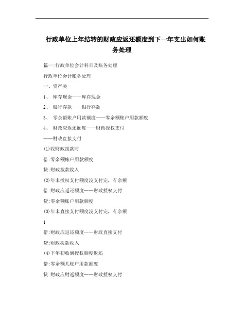 行政单位上年结转的财政应返还额度到下一年支出如何账务处理