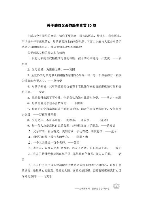 关于感恩父母的励志名言60句