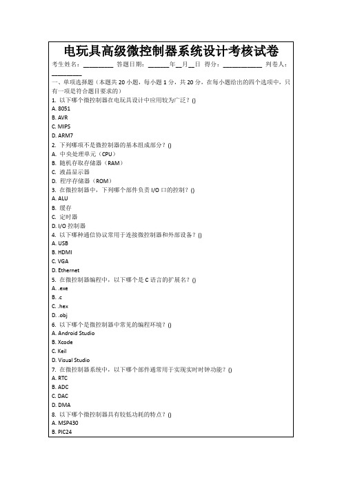 电玩具高级微控制器系统设计考核试卷