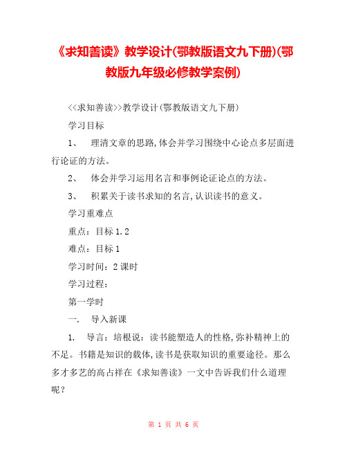 《求知善读》教学设计(鄂教版语文九下册)(鄂教版九年级必修教学案例) 