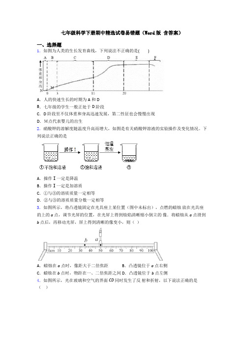 七年级科学下册期中精选试卷易错题(Word版 含答案)