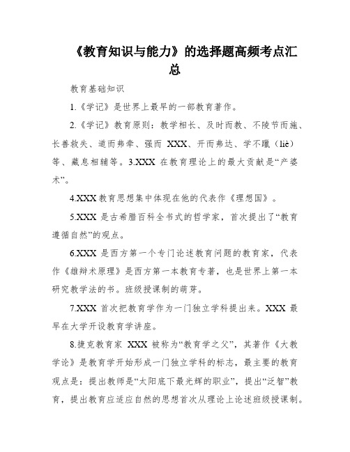 《教育知识与能力》的选择题高频考点汇总