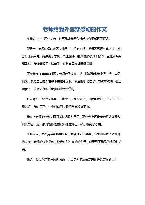 老师给我外套穿感动的作文