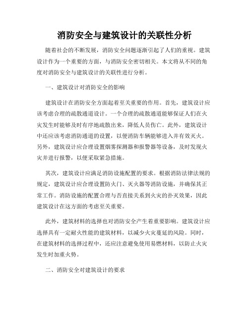 消防安全与建筑设计的关联性分析