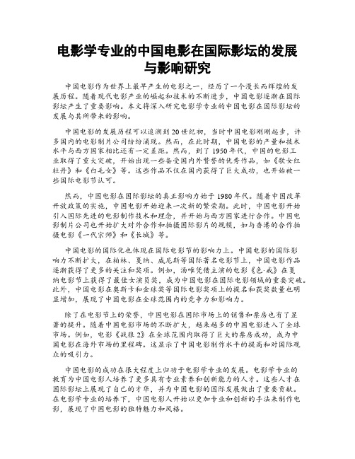 电影学专业的中国电影在国际影坛的发展与影响研究