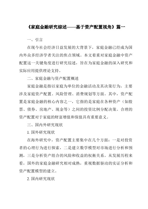 《2024年家庭金融研究综述——基于资产配置视角》范文