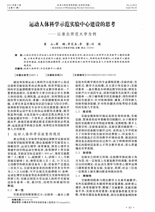 运动人体科学示范实验中心建设的思考——以淮北师范大学为例