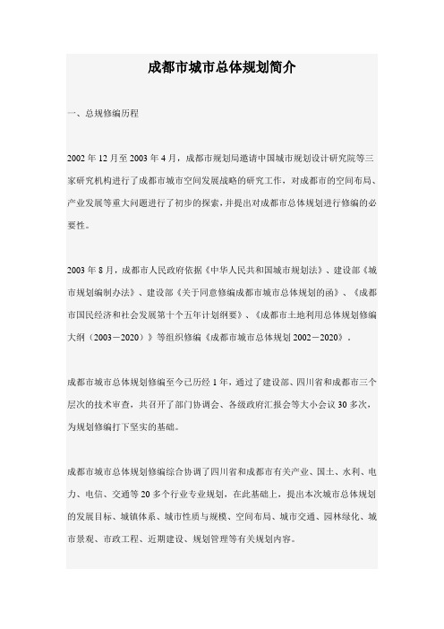 [房地产]成都市城市总体规划(doc 19页).