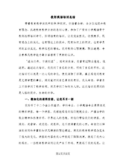 教师英语培训总结（2篇）