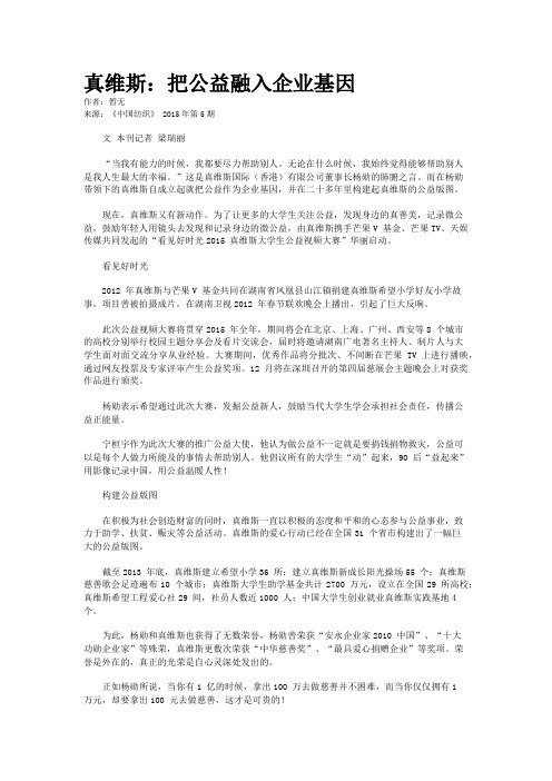 真维斯：把公益融入企业基因