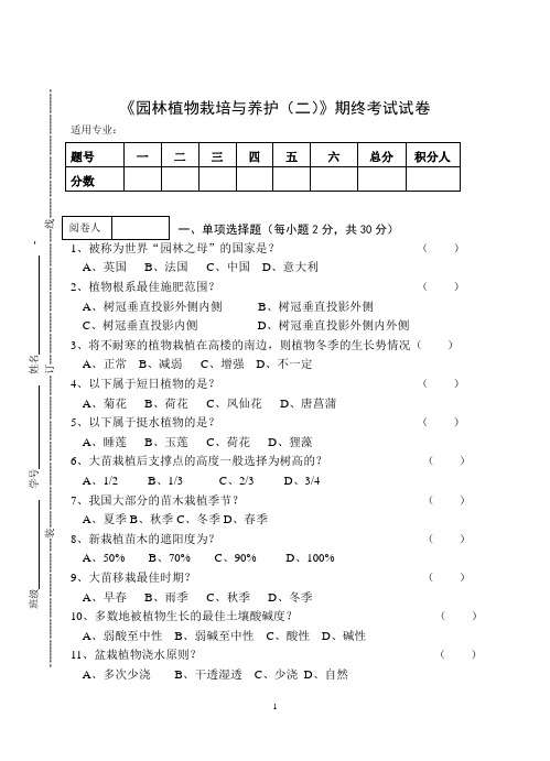 《园林植物栽培与养护》期终考试试卷