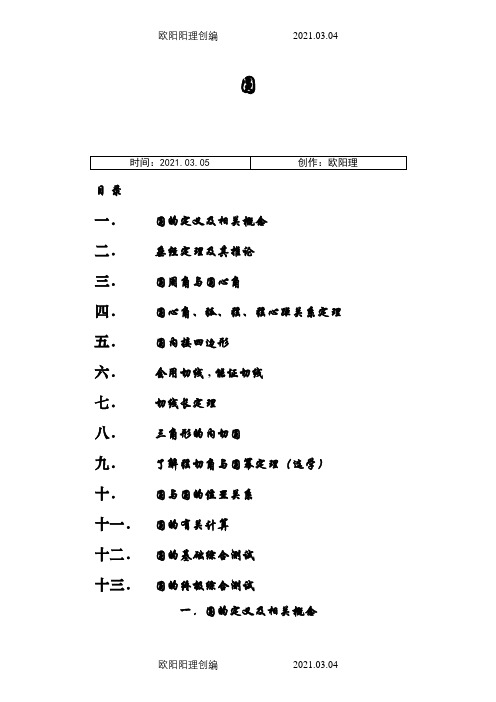 初三数学圆的经典讲义之欧阳理创编