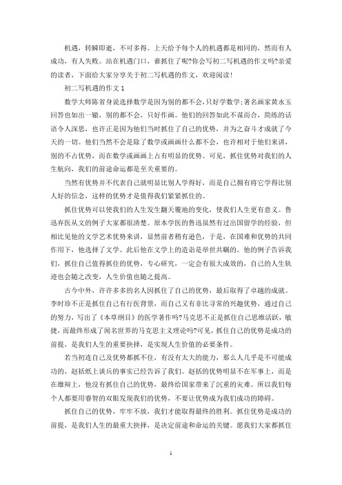 精选初二写机遇的作文范文
