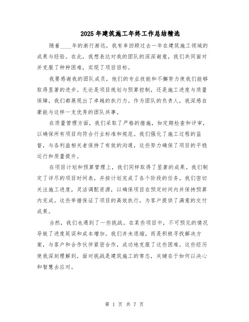 2025年建筑施工年终工作总结精选(三篇)