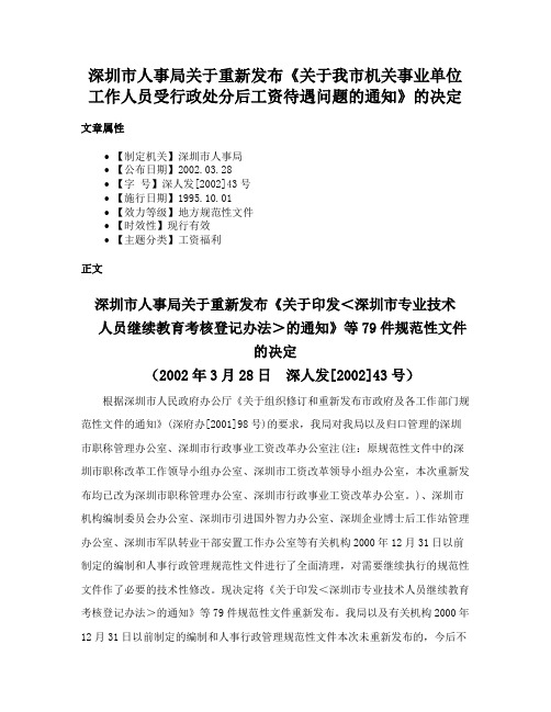 深圳市人事局关于重新发布《关于我市机关事业单位工作人员受行政处分后工资待遇问题的通知》的决定