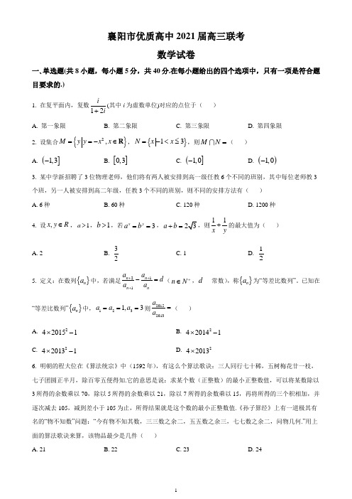 湖北省襄阳市部分优质高中2021届高三上学期2月联考数学试题 Word版含答案