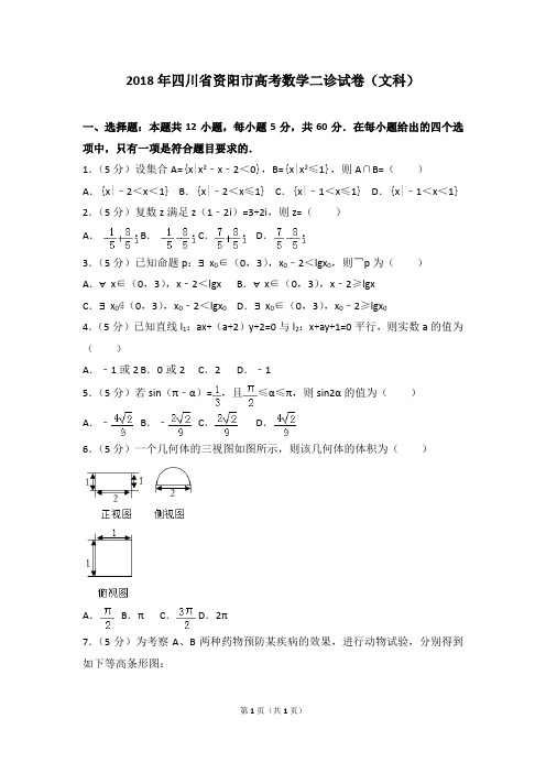 2018年四川省资阳市高考数学二诊试卷(文科)及答案