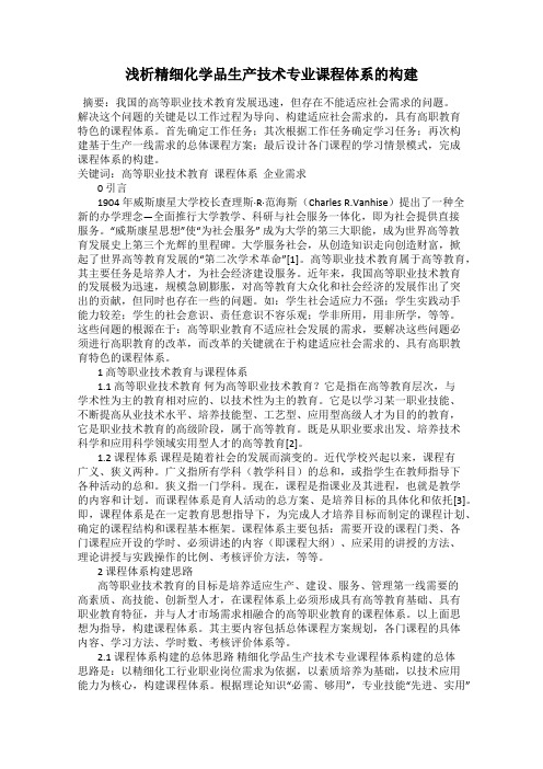 浅析精细化学品生产技术专业课程体系的构建